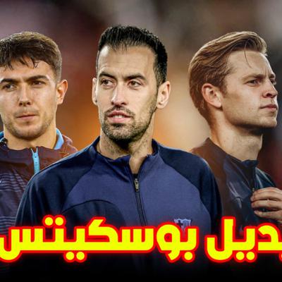 رحيل بوسكتس وميركاتو برشلونة