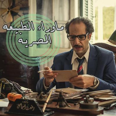 ما وراء الطبيعة المصرية