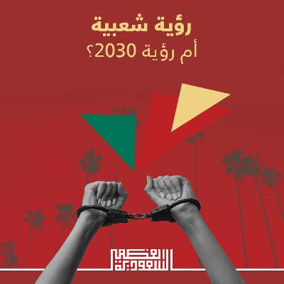 الحلقة الأولى: مجموعة العشرين برئاسة سعودية - بودكاست السعودية العظمى