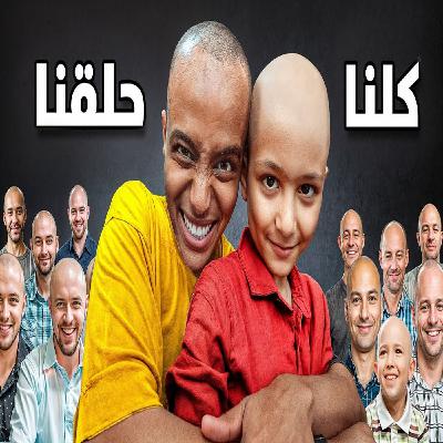 ابو فلة - فاجأت متابع يحارب السرطان ابو فلة - فاجأت متابع يحارب السرطان