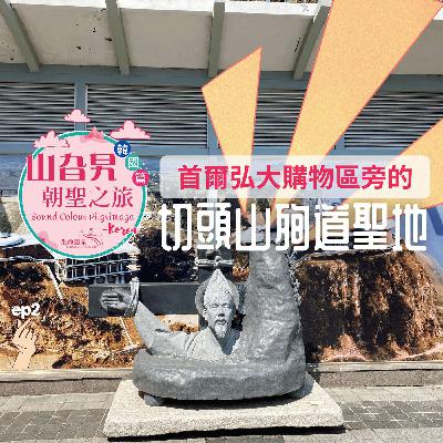 《韓國篇 02》首爾弘大購物區旁的切頭山殉道聖地 Jeoldusan Martyrs’ Shrine 《韓國篇 02》首爾弘大購物區旁的切頭山殉道聖地 Jeoldusan Martyrs’ Shrine