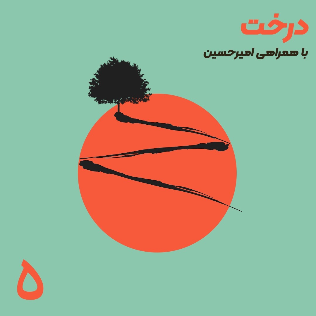 اپیزود ۵ - درخت
