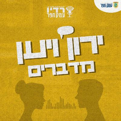 החיים בכפר | ירון ויען מדברים | פרק 2: מעצמת מלפפונים