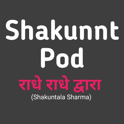 (आँवला) Aamla bhagwan Katha #ShakunntPod