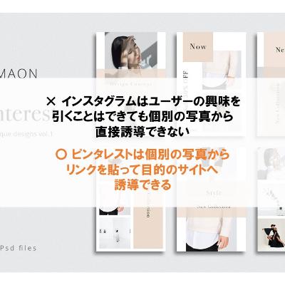 インスタグラムで結果を出せない人の３つの特徴#05_インスタグラムではなくピンタレストが優れている理由