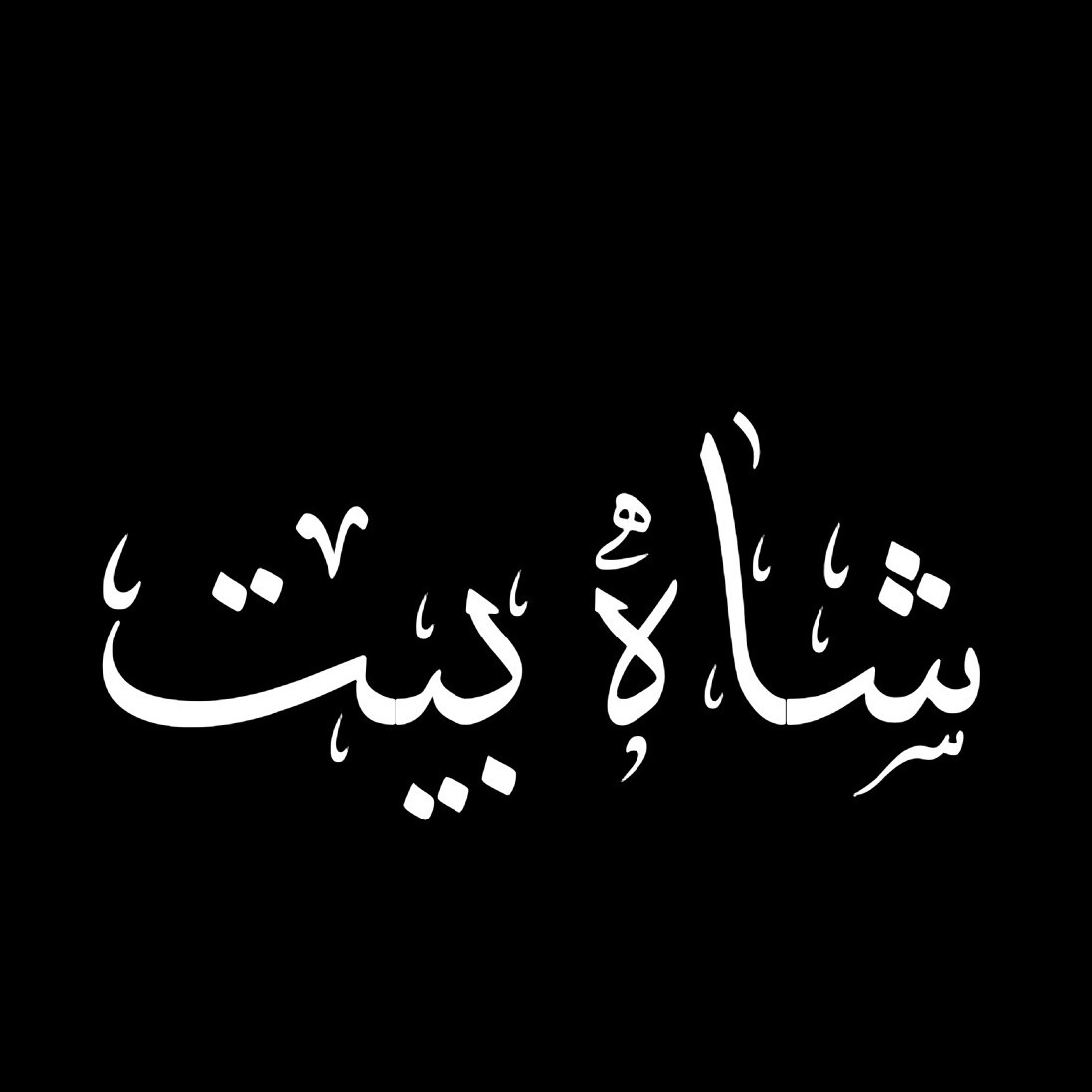 شاه بیت (قسمت دهم)