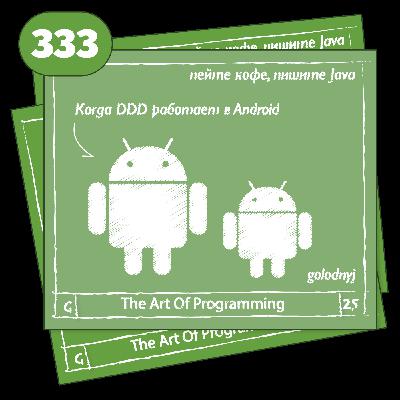 333 Когда DDD работает в Android — The Art Of Programming [ Mobile ]