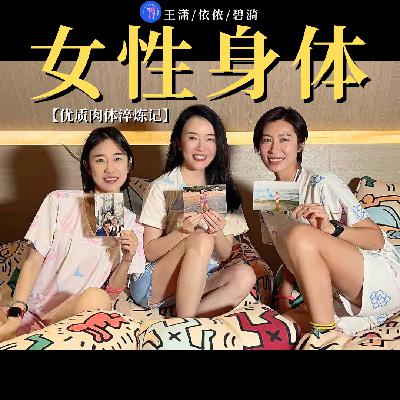女性身体｜王潇、依侬：优质肉体淬炼记
