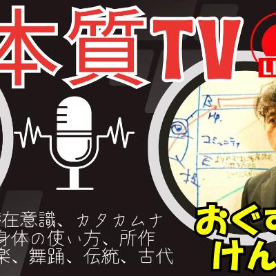 潜在意識研究家の村上忠さん/潜在意識、カタカムナ 身体の使い方/本質TV40