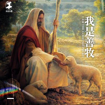 Fourth Sunday of Easter 英文福音诵读与讲解