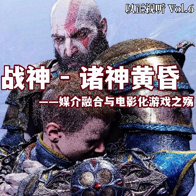 Vol.6 《战神：诸神黄昏》- 媒介融合与电影化游戏之殇