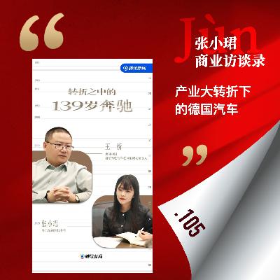 105. 和奔驰王忻聊，产业大转折下的德国汽车、话语权和技术battle