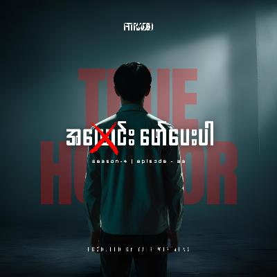 True Horror EP-33 (အလောင်းဖော်ပေးပါ)