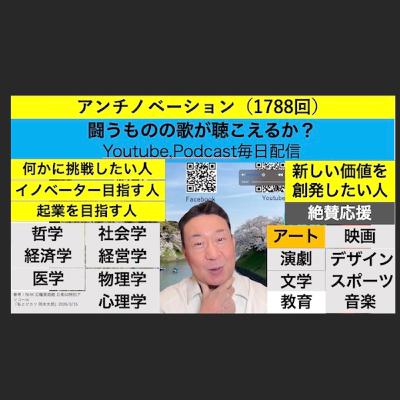 アンチノベーション（1788回）