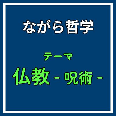 ♯9【後編】仏教が呪術を扱えた理由とは？超絶ロジカルな密教の即身成仏《仏教‐呪術‐ 》