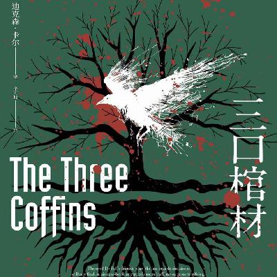 E42卡尔《三口棺材》：“密室讲义”加上一个谜题和三个巧合