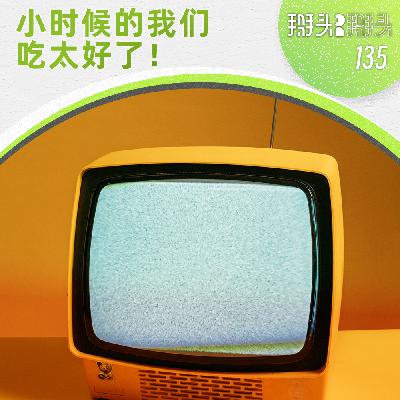 135:小时候的我们吃太好了! 135:小时候的我们吃太好了!