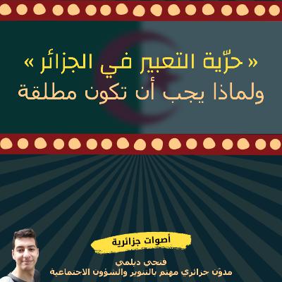 فتحي ديلمي - لماذا يجب أن تكون حرّية التعبير في الجزائر مطلقة