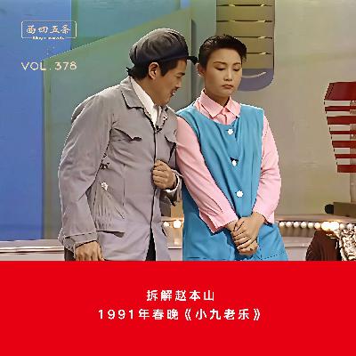 378 拆解赵本山|1991年春晚《小九老乐》