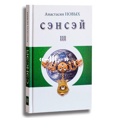 «Сэнсэй-III. Исконный Шамбалы» Анастасия Новых, аудиокнига ст. 232-249