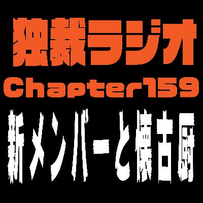 独裁ラジオChapter１５９