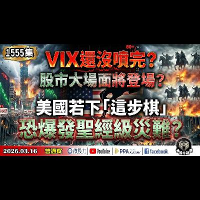 VIX還沒噴完？股市大場面將登場？美國若下「這步棋」！恐爆發聖經級災難？《我是金錢爆》普通錠 2026.0316 #大K分析師(曾煥文) #財經V怪客(馮泉富) #余適伯(美伊戰爭|原油|美股)