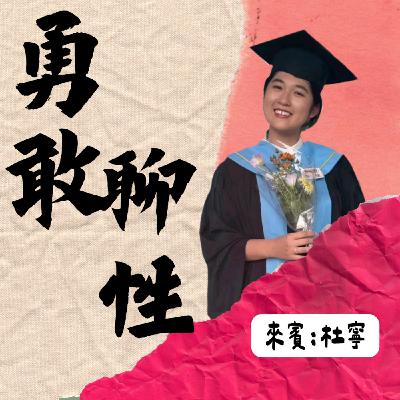 EP77:勇敢聊性,論文我的性探索之旅feat.杜寧