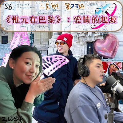 S6三尼聊#23|《惟元在巴黎》:愛情的起源 S6三尼聊#23|《惟元在巴黎》:愛情的起源