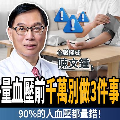 【下班經濟學_健康】量血壓前千萬別做3件事!心臟權威揭:這些動作讓你血壓狂飆!ft.陳文鍾院長 【下班經濟學_健康】量血壓前千萬別做3件事!心臟權威揭:這些動作讓你血壓狂飆!ft.陳文鍾院長