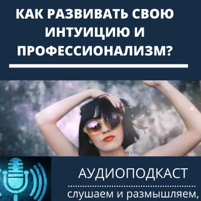 Как развивать свою интуицию и профессионализм