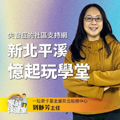 【EP.71】新北平溪，憶起玩學堂。文賢feat.一粒麥子基金會新北服務中心劉靜芳主任