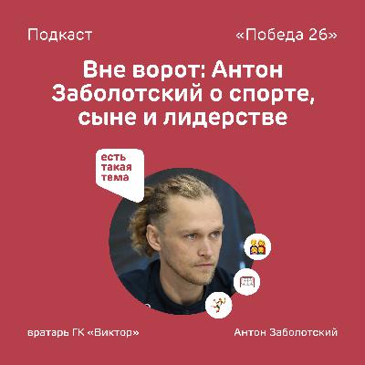 Вне ворот: Антон Заболотский о спорте, сыне и лидерстве