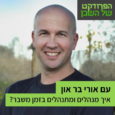 חרבות ברזל - איך מנהלים ומתנהלים בזמן משבר? עם אורי בר און