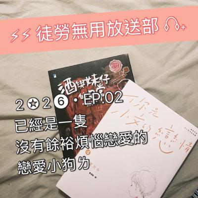 2✪2❻・EP.02 已經是一隻沒有餘裕煩惱戀愛的戀愛小狗ㄌ 2✪2❻・EP.02 已經是一隻沒有餘裕煩惱戀愛的戀愛小狗ㄌ
