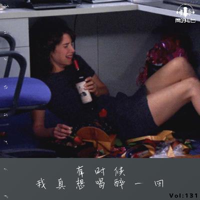 有时候，我真想喝醉一回