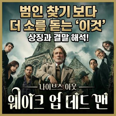넷플릭스가 작정하고 만든 종교 장사의 실체! | '나이브스 아웃 웨이크 업 데드맨' 후기