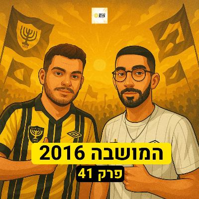 המושבה 2016 | פרק 41 המושבה 2016 | פרק 41