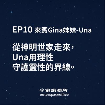 EP10｜從神明世家走來， Una用理性守護靈性的界線。