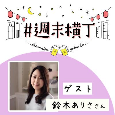 ゲスト 鈴木ありささん「どんなに離れていても、金曜20時の習慣が家族を繋げてくれた 」 ゲスト 鈴木ありささん「どんなに離れていても、金曜20時の習慣が家族を繋げてくれた 」