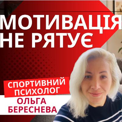 Мотивація не рятує спортсмена | Ольга Береснева Мотивація не рятує спортсмена | Ольга Береснева