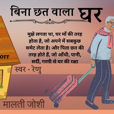 बिना छत वाला घर - मालती जोशी की कहानी || bina chhatwala ghar by Malti Joshi ||
