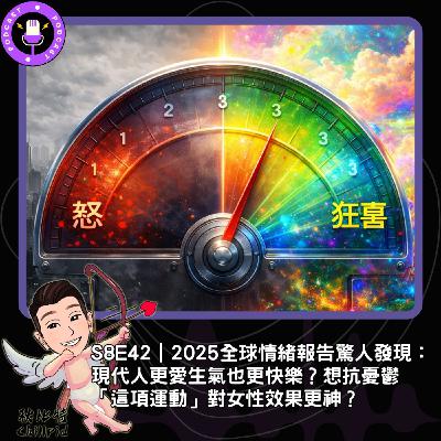 S8E42|2025全球情緒報告驚人發現:現代人更愛生氣也更快樂?想抗憂鬱「這項運動」對女性效果更神? S8E42|2025全球情緒報告驚人發現:現代人更愛生氣也更快樂?想抗憂鬱「這項運動」對女性效果更神?