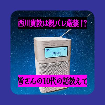 西川貴教のラジオをノイズ混じりに聴いた10代の頃のあの夜…【3月のテーマメール紹介】
