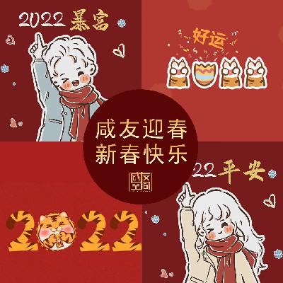 咸友迎春，春节快乐