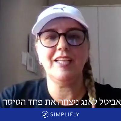 סיפורה של משתתפת בתכנית - אביטל לאנג