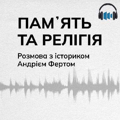 13: Памʼять і релігія 13: Памʼять і релігія