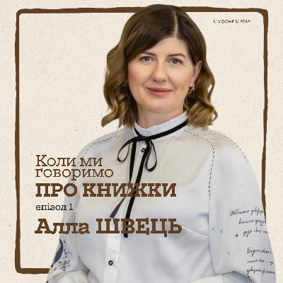 Коли ми говоримо про книжки. Залаштунки «Першого вінка» з Аллою Швець