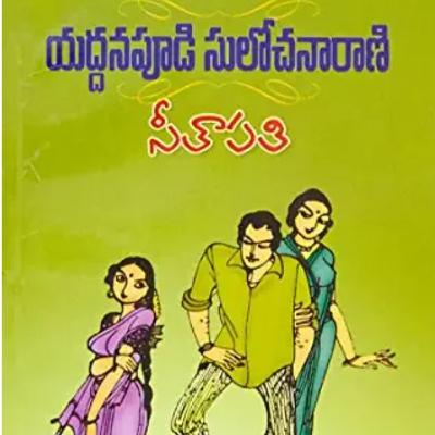 సీతాపతి-1... యద్దనపూడి సులోచనా రాణి గారి నవల.