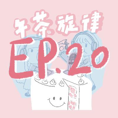 午茶旋律 EP20|魔法少年來囉 午茶旋律 EP20|魔法少年來囉