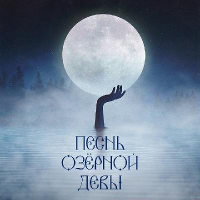 Песнь озёрной девы | трейлер
